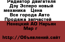 Радиатор двигателя Дэу Эсперо новый механика › Цена ­ 2 300 - Все города Авто » Продажа запчастей   . Ненецкий АО,Нарьян-Мар г.